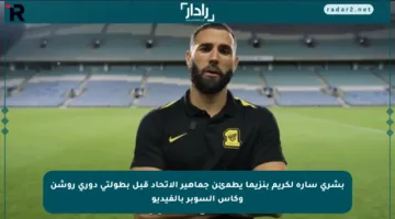 بشرى سارة لكريم بنزيما يطمئن جماهير الاتحاد قبل بطولتي دوري روشن وكأس السوبر بالفيديو
